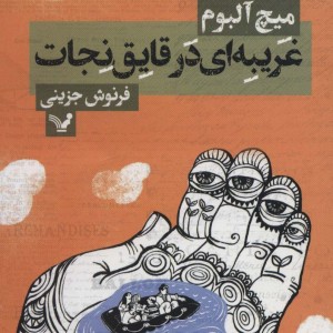 کتاب غریبه ای در قایق نجات نشر تندیس اثر میچ آلبوم