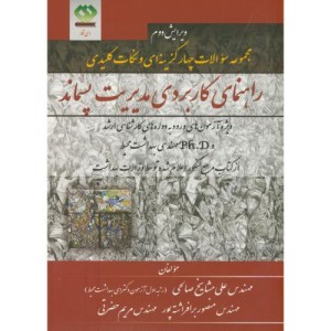 مجموعه سوالات راهنمای کاربردی مدیریت پسماند