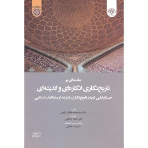 کتاب مقدمه ای بر تاریخ نگاری انگاره ای و اندیشه ای