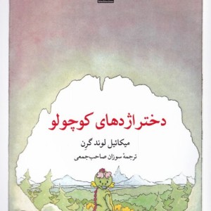 دختر اژدهای کوچولو