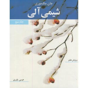 شیمی آلی جلد3