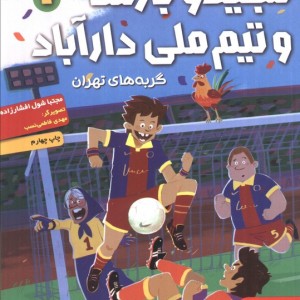 مجید و بارسا و تیم ملی دارآباد 1