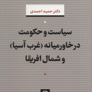 سیاست و حکومت در خاورمیانه نشر نی