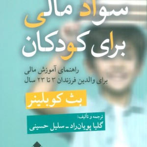 کتاب سواد مالی برای کودکان
