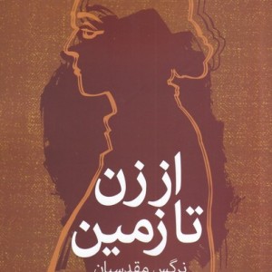 از زن تا زمین