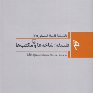 مجموعه فلسفه استنفورد 3 فلسفه شاخه ها و مکتب ها