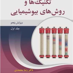 تکنیک ها و روش های بیوشیمیایی