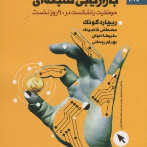 رموز موفقیت در بازاریابی شبکه ای نشر بهار سبز