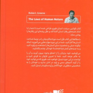 قوانین سرشت انسان