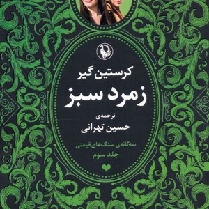 سه گانه سنگ های قیمتی