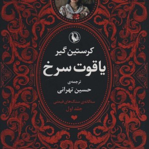 سه گانه سنگ های قیمتی