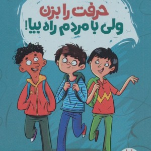 حرفت را بزن ولی با مردم راه بیا
