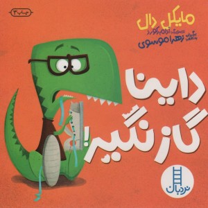 داینا گاز نگیر