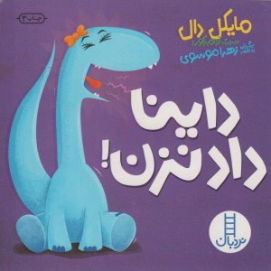 داینا داد نزدن