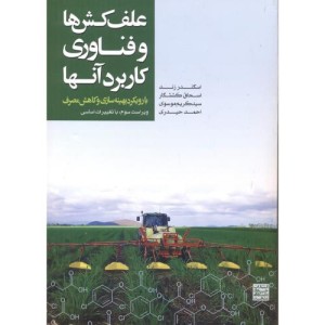 علف کش ها و فناوری کاربرد آنها