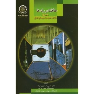 حفاظت و رله ها