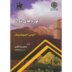 کتاب کوره های دوار