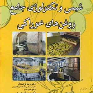 شیمی و تکنولوژی جامع روغن های خوراکی نشر آییژ
