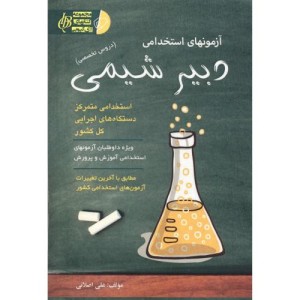کتاب آزمونهای استخدامی دبیر شیمی
