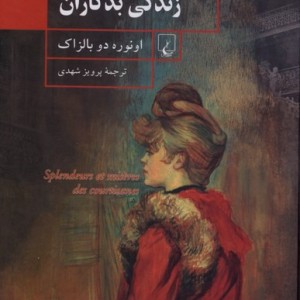 فراز و نشیب زندگی بدکاران