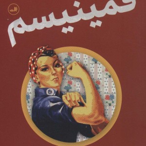 درآمدی تصویری بر فمینیسم