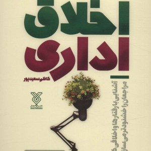 اخلاق اداری