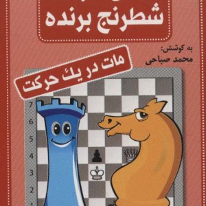 فلش کارت شطرنج برنده مات در یک حرکت قطع بغلی