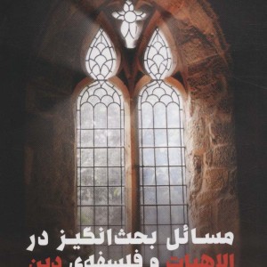 مسائل بحث انگیز در الاهیات و فلسفه دین