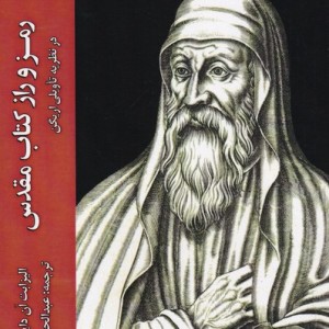 رمز و راز کتاب مقدس