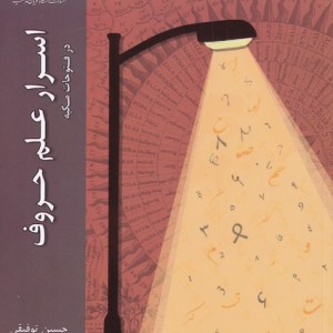 اسرار علم حروف - حسین توفیقی