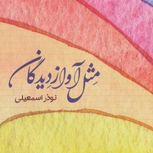 مثل آواز دیدگان
