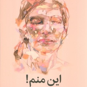 این منم