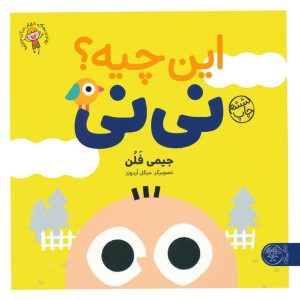 این چیه؟ نی نی