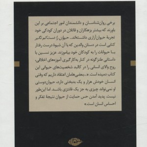 کتاب حیوان را دست کم نگیر