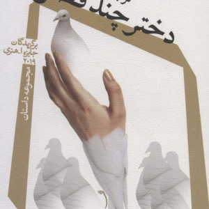 دختر چند فصل
