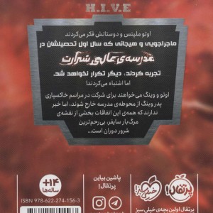 کتاب مدرسه ‌ی عالی شرارت 2 پروتکل ‌حاکم‌ بزرگ نشر پرتقال