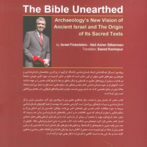 باستان شناسی کتاب مقدس