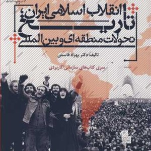 تاریخ انقلاب اسلامی ایران تحولات منطقه ای و بین المللی