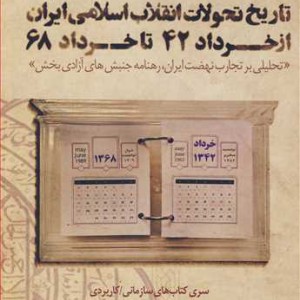 تاریخ تحولات انقلاب اسلامی ایران از خرداد42 تا خرداد68