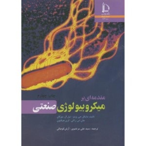 مقدمه ای بر میکروبیولوژی صنعتی