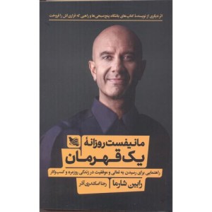 مانیفست روزانه یک قهرمان