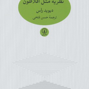 نظریه مثل افلاطون