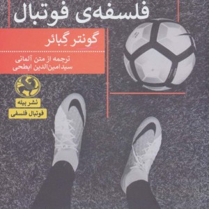 زندگی در 90 دقیقه فلسفه فوتبال