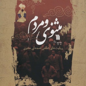 مثنوی و مردم