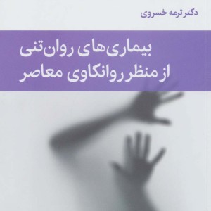 بیماری های روان تنی از منظر روانکاوی معاصر