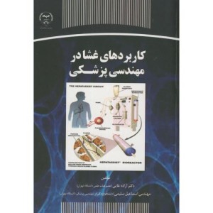 کتاب کاربردهای غشا در مهندسی پزشکی