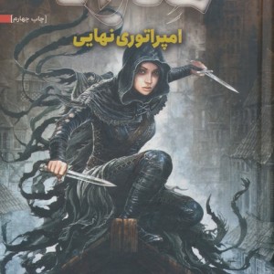 امپراتوری نهایی از مه زاد 1