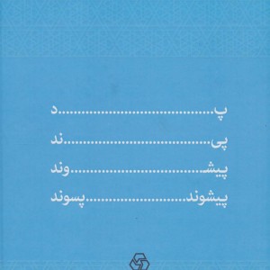 کتاب فرهنگ پیشوندها و پسوندهای فارسی