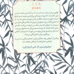 کوکورو - ناتسومه سوسه کی