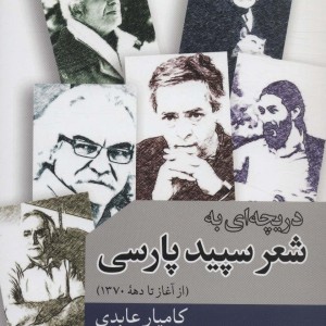 دریچه ای به شعر سپید پارسی